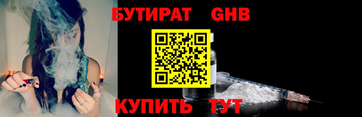 Бутират 1.4BDO  Вход с VPN  БУТИРАТ  Норильск 